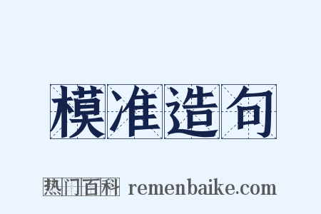 模准造句是什么意思的图片